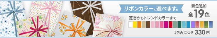リボンカラー、選べます。
