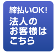 法人のお客様はこちら