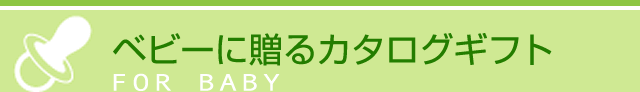 ベビーに贈るカタログギフト