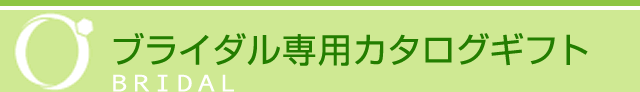 ブライダル限定カタログギフト