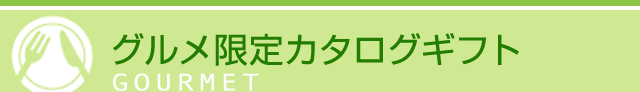 グルメ限定カタログギフト