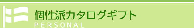 おしゃれな個性派カタログギフト