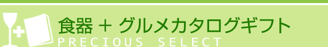 食器とグルメカタログギフトのセット（ストーリーギフト／プレシャスストーリー／マイプレシャス）
