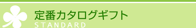 定番カタログギフト