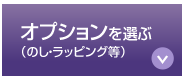 カタログギフトのオプションを選ぶ